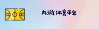 九游体育官网